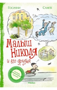 Малыш Николя и его друзья: рассказы