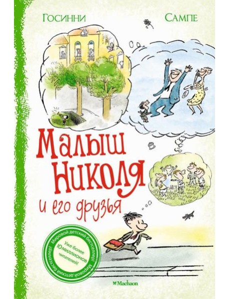 Малыш Николя и его друзья: рассказы