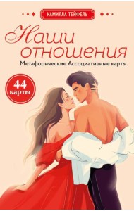Наши отношения. Метафорические Ассоциативные карты (44 карты + инструкция)