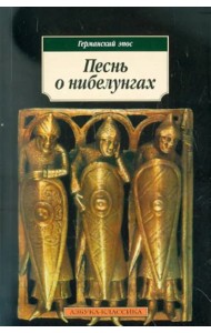Песнь о нибелунгах: Германский эпос