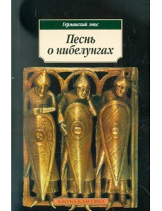 Песнь о нибелунгах: Германский эпос Песнь о нибелунгах: Германский эпос