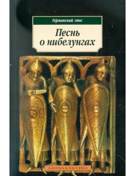 Песнь о нибелунгах: Германский эпос