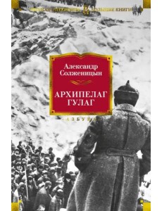 Архипелаг ГУЛАГ Архипелаг ГУЛАГ