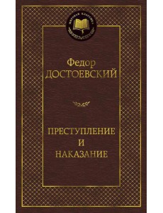 Преступление и наказание: роман Преступление и наказание: роман