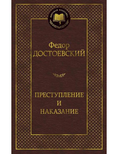 Преступление и наказание: роман