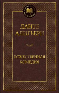 Божественная комедия