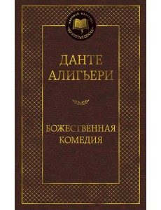 Божественная комедия