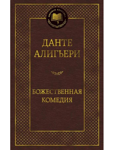 Божественная комедия