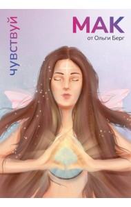 Чувствуй. МАК от Ольги Берг (60 карт + руководство)