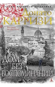 Дом без воспоминаний: роман