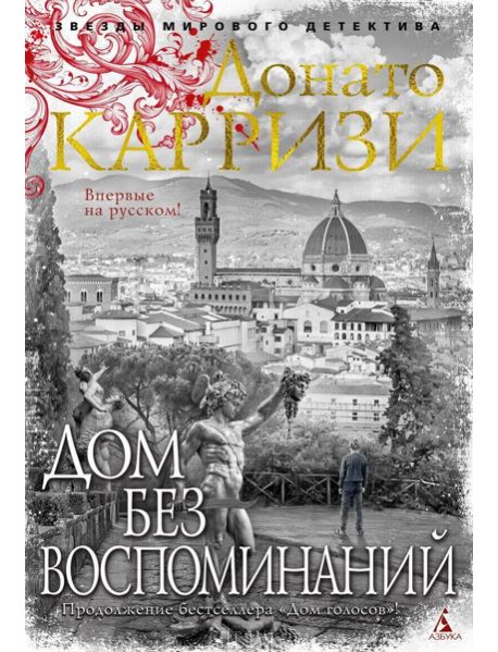 Дом без воспоминаний: роман