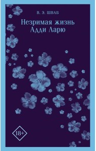 Незримая жизнь Адди Ларю