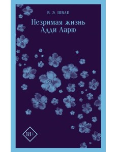 Незримая жизнь Адди Ларю