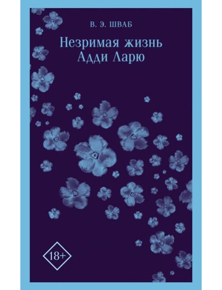 Незримая жизнь Адди Ларю