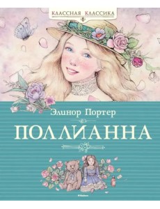Поллианна Поллианна