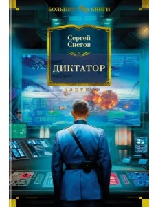Диктатор Диктатор