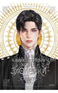 Единственный конец злодейки - смерть. Новелла. Т. 1