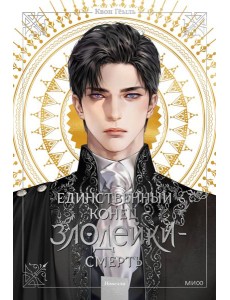 Единственный конец злодейки - смерть. Новелла. Т. 1 Единственный конец злодейки - смерть. Новелла. Т. 1