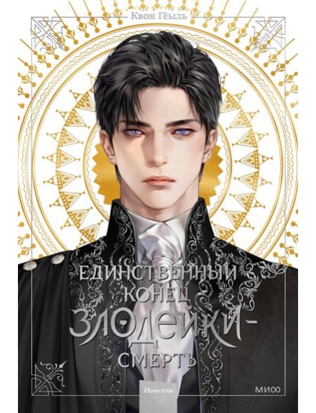 Единственный конец злодейки - смерть. Новелла. Т. 1