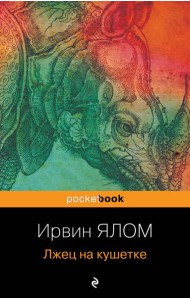 Лжец на кушетке