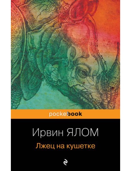 Лжец на кушетке