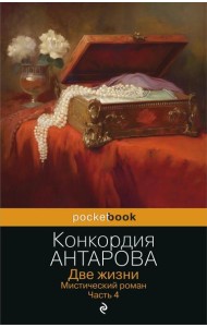 Две жизни. Мистический роман. Ч. 4