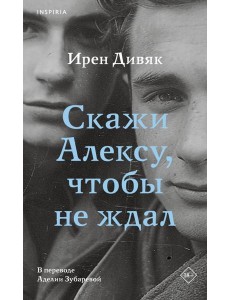 Скажи Алексу, чтобы не ждал