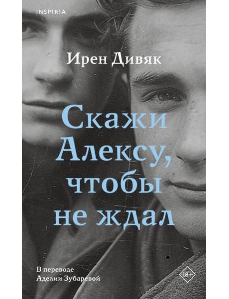 Скажи Алексу, чтобы не ждал