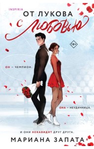 От Лукова с любовью