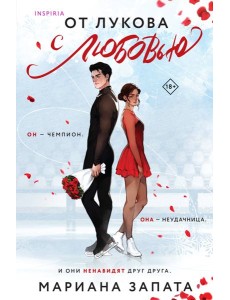 От Лукова с любовью