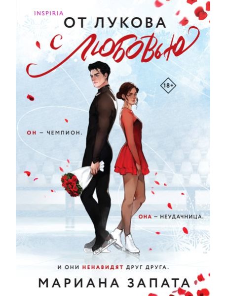 От Лукова с любовью