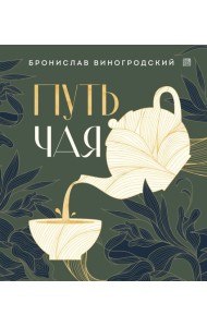 Путь чая