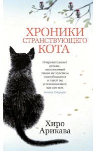 Хроники странствующего кота: роман