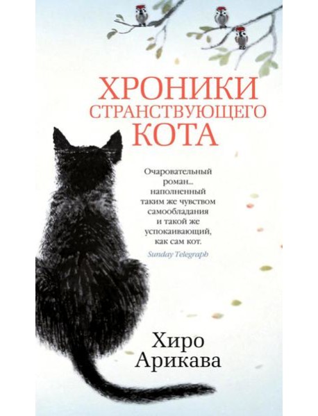 Хроники странствующего кота: роман