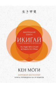 Икигай: Смысл жизни по-японски