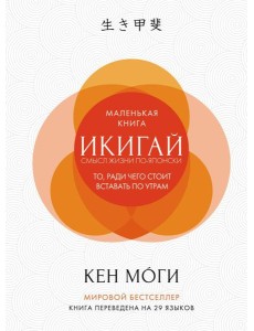 Икигай: Смысл жизни по-японски