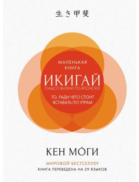 Икигай: Смысл жизни по-японски