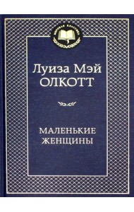 Маленькие женщины
