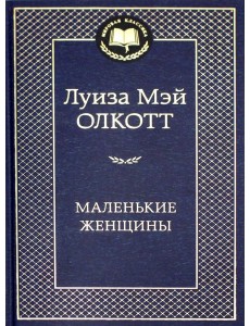 Маленькие женщины Маленькие женщины