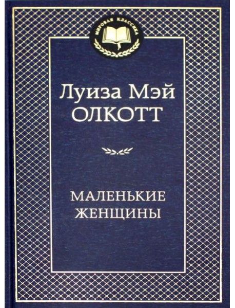 Маленькие женщины