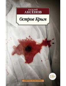 Остров Крым Остров Крым