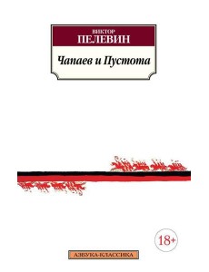 Чапаев и Пустота: роман