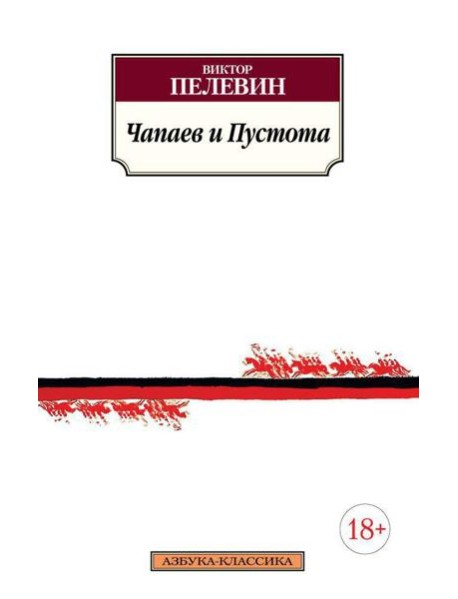 Чапаев и Пустота: роман