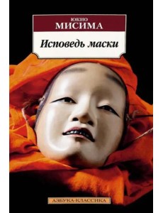 Исповедь маски Исповедь маски