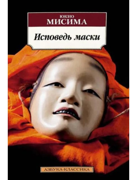 Исповедь маски