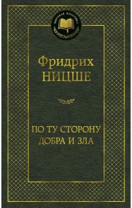 По ту сторону добра и зла