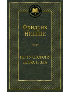 По ту сторону добра и зла По ту сторону добра и зла
