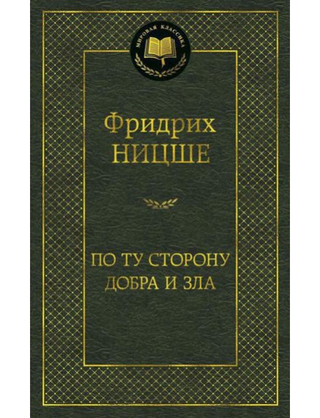 По ту сторону добра и зла