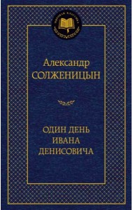 Один день Ивана Денисовича