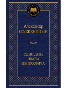 Один день Ивана Денисовича